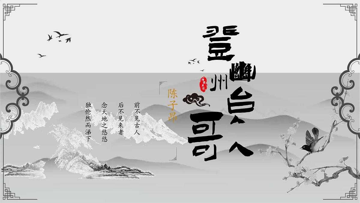 第21课《古代诗歌五首——登幽州台歌》课件 2024-2025学年统编版语文七年级下册第1页