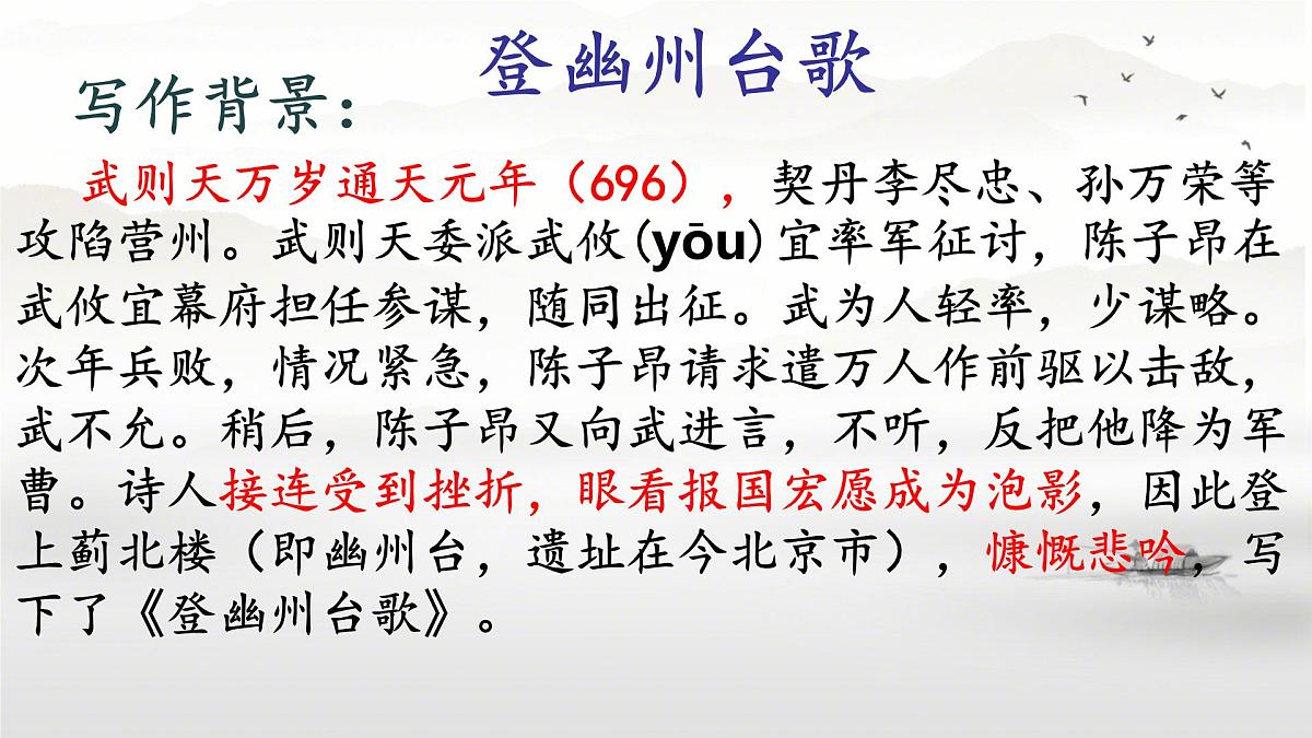 第21课《古代诗歌五首——登幽州台歌》课件 2024-2025学年统编版语文七年级下册第5页