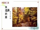 第20課《未選擇的路》課件 2024-2025學年統(tǒng)編版語文七年級下冊