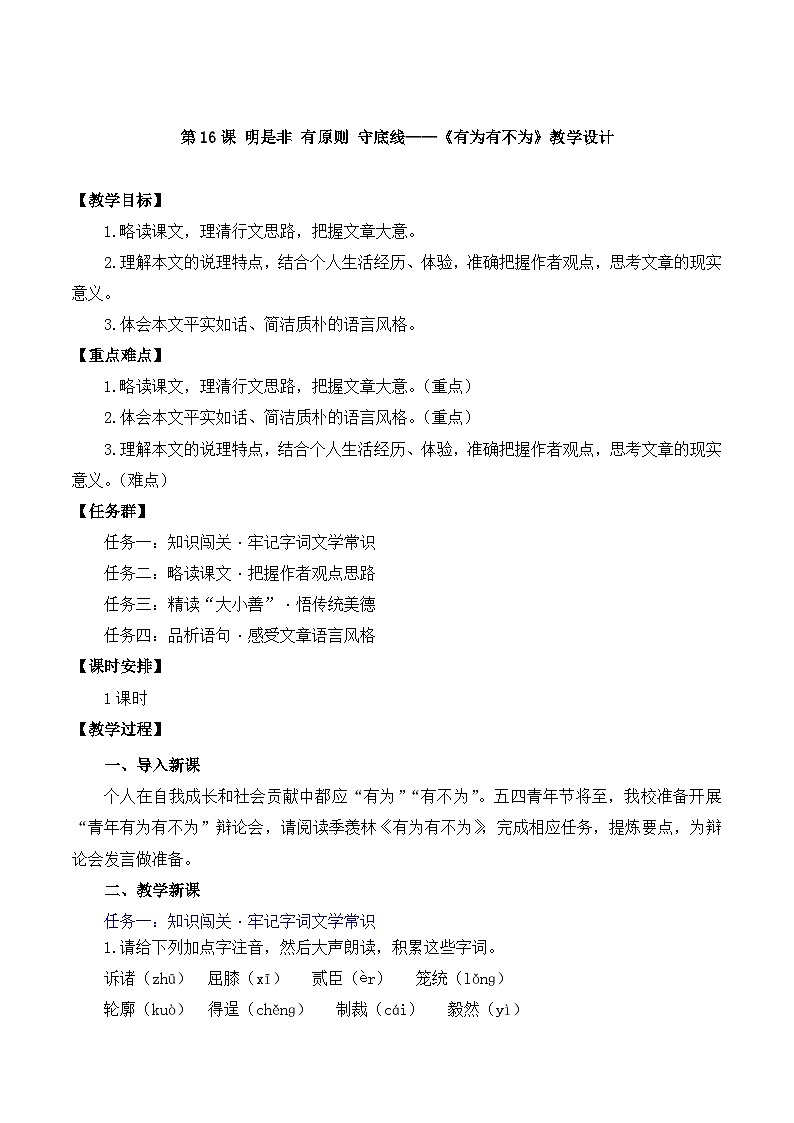 新人教部编语文七下 4-16《有为有不为》教学设计第1页