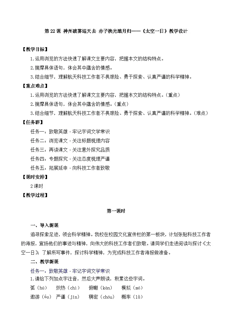 新人教部编语文七下 6-22《太空一日》教学设计第1页