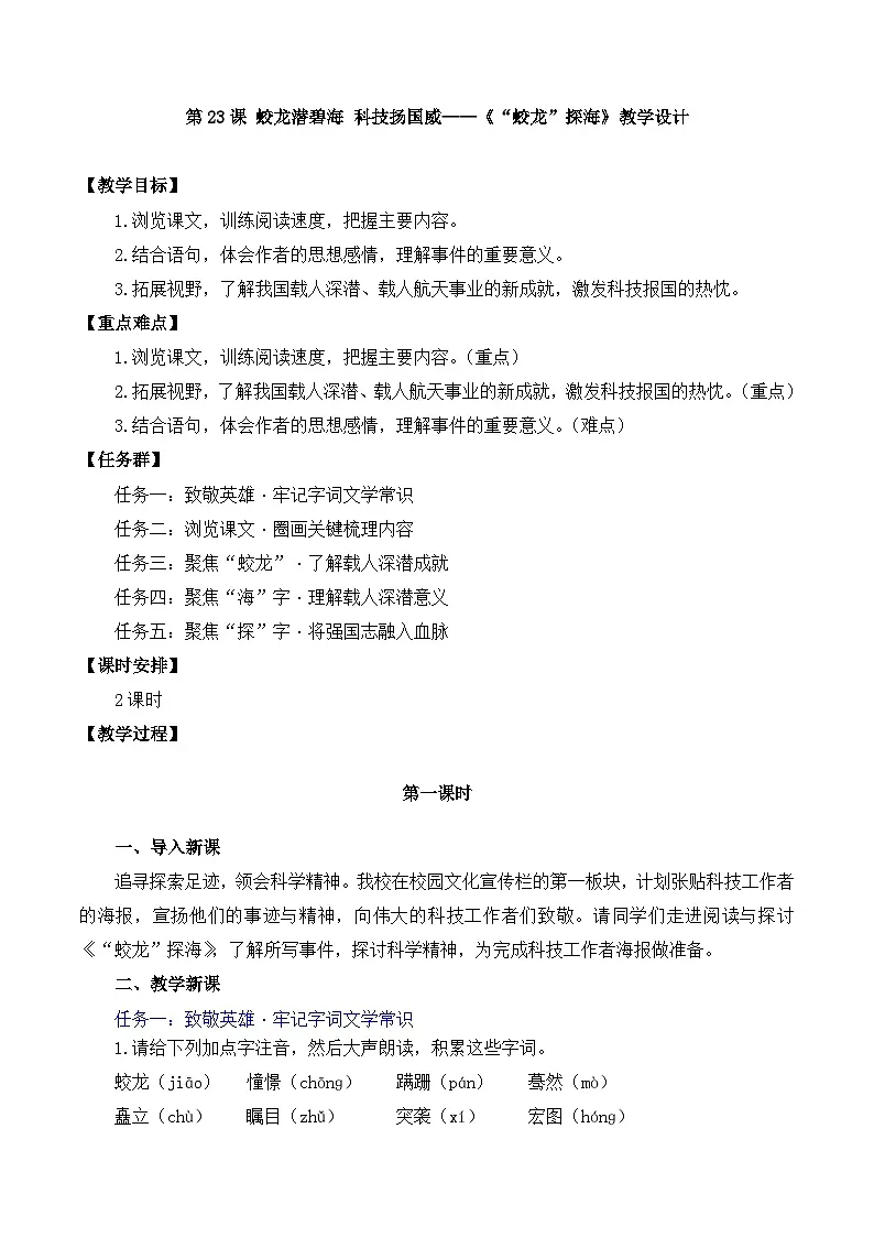 新人教部编语文七下 6-23《“蛟龙”探海》教学设计第1页