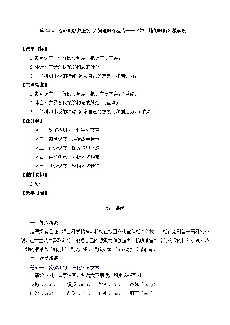 新人教部编语文七下 6-24《带上她的眼睛》教学设计第1页