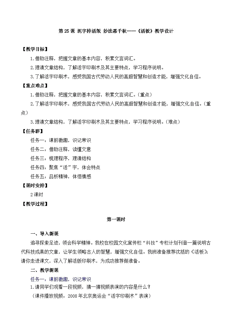 新人教部编语文七下 6-25《活板》教学设计第1页