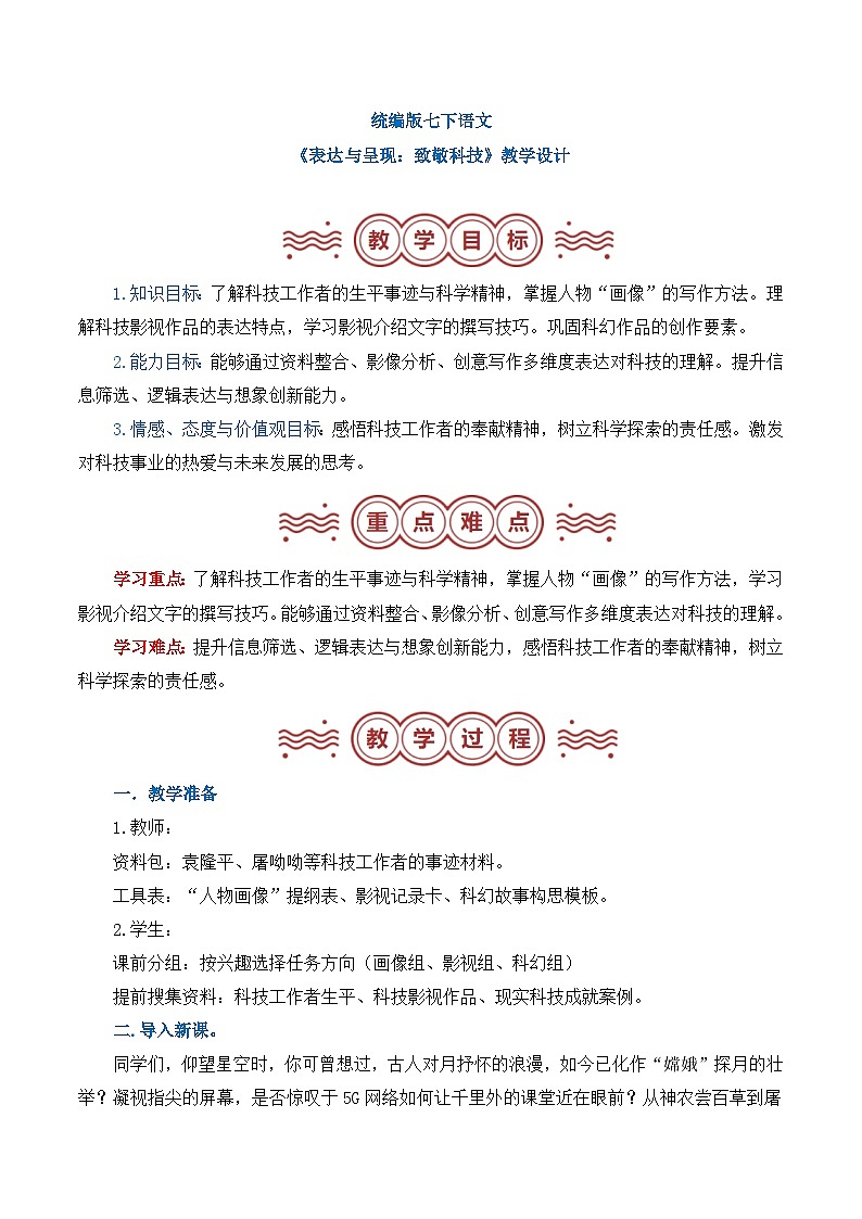 新人教部编语文七下 第六单元《表达与呈现：致敬科技》 教案第1页
