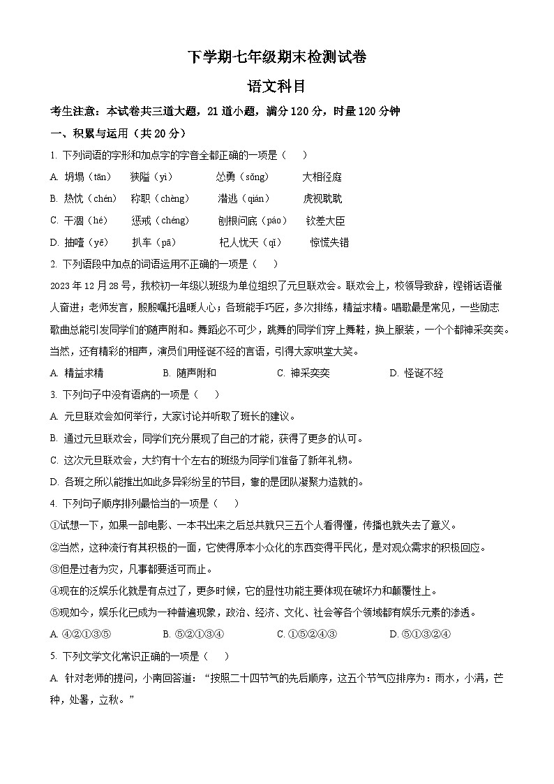 新人教部编语文七下 期末试题（原卷版 无答案）第1页