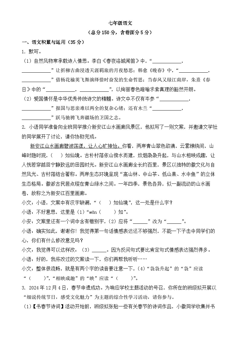 新人教部编语文七下 期中语文试题（原卷版 无答案）第1页