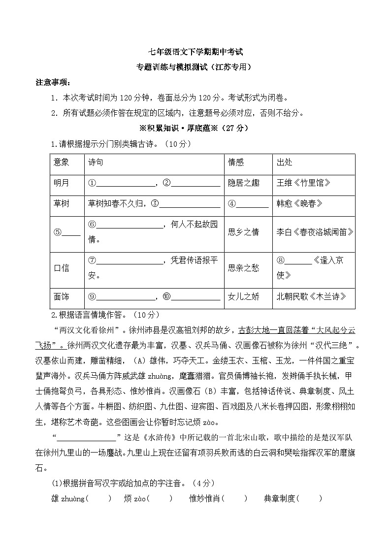 新人教部编语文七下期中仿真模拟测试（一）（原卷版 无答案）第1页