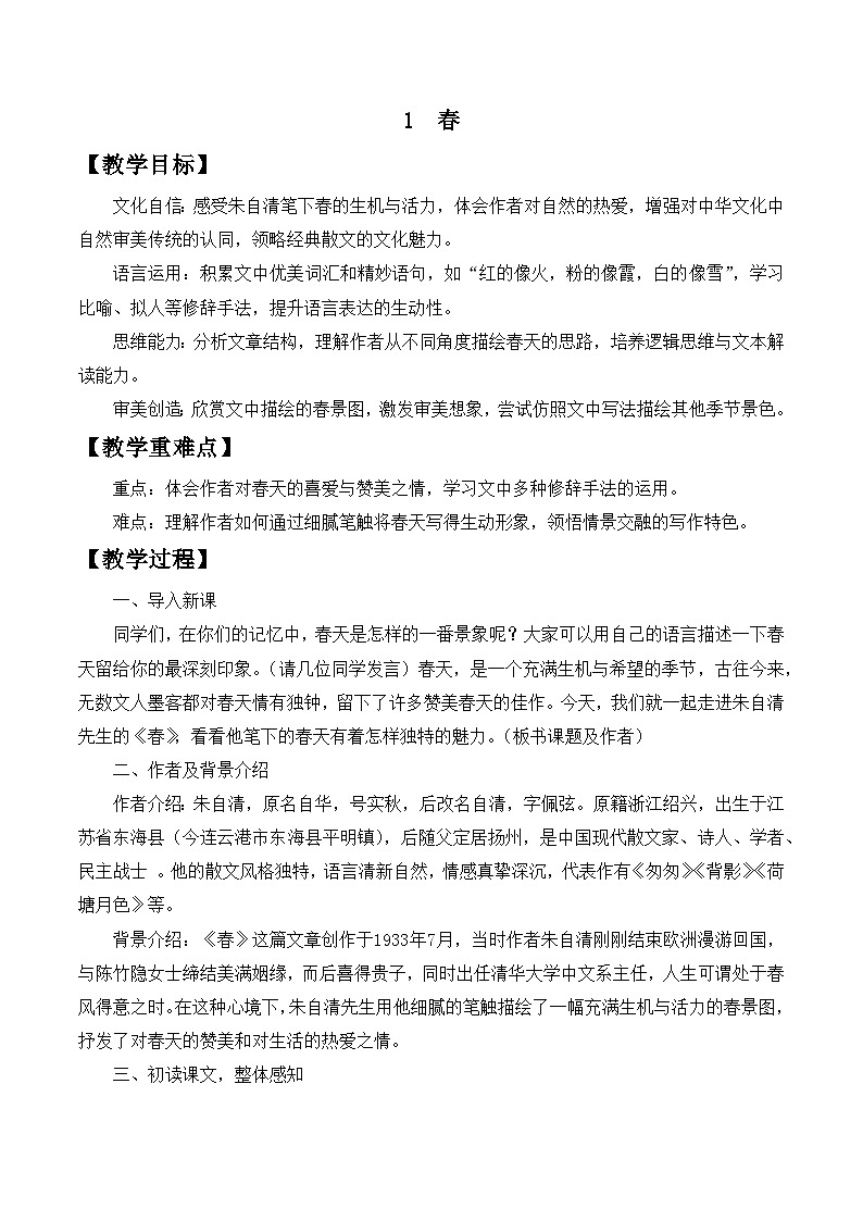 第1课《春》教学设计-2025-2026学年统编版语文七年级上册第1页