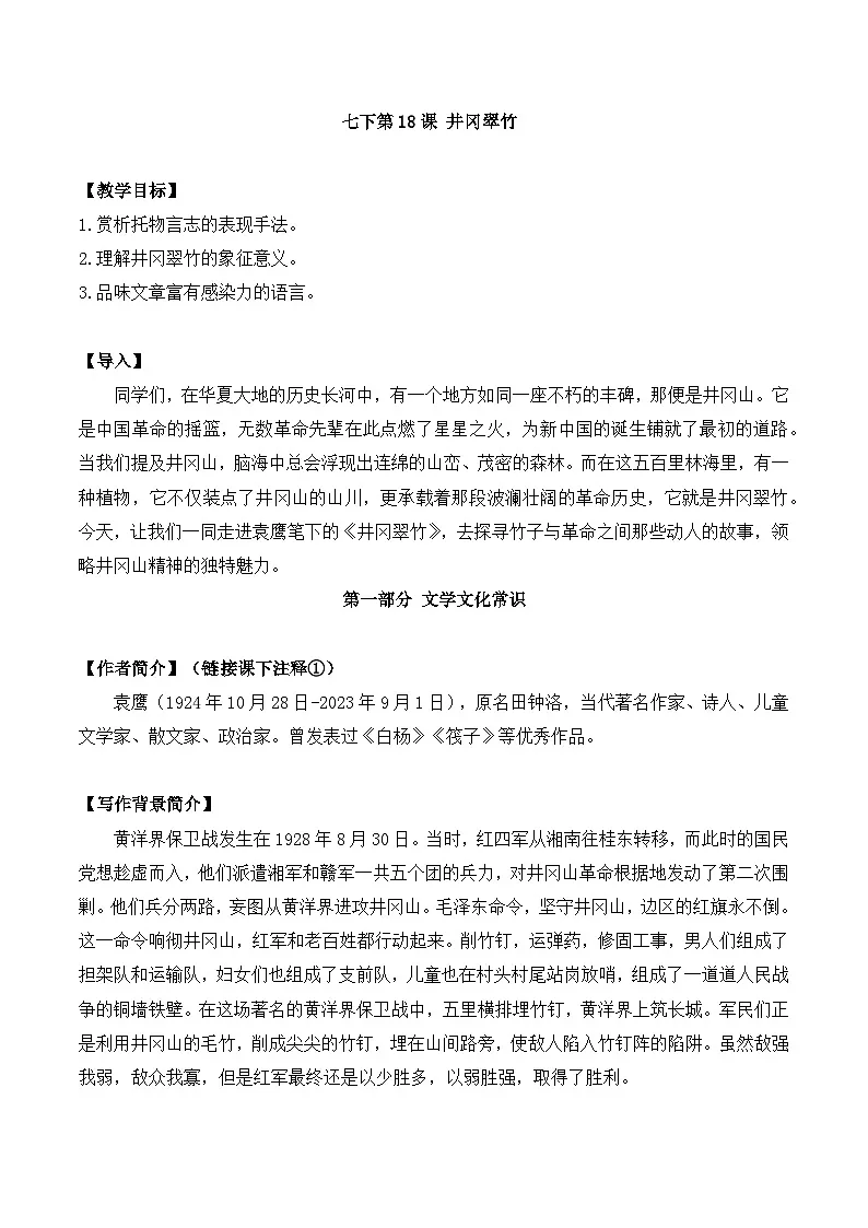 新人教部编版语文七下 5-18《井冈翠竹》教案第1页