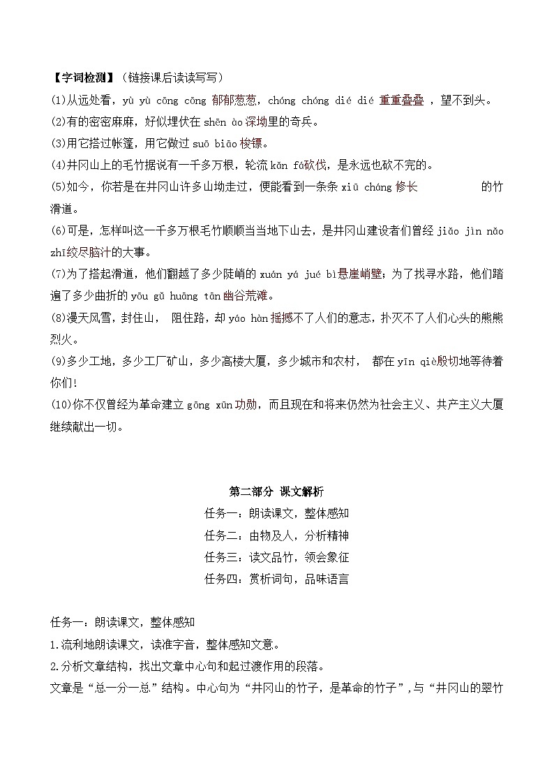 新人教部编版语文七下 5-18《井冈翠竹》教案第2页
