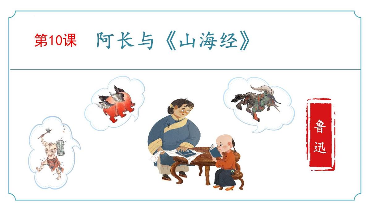 新人教部编语文七下 3-10《阿长与山海经》--课件第1页