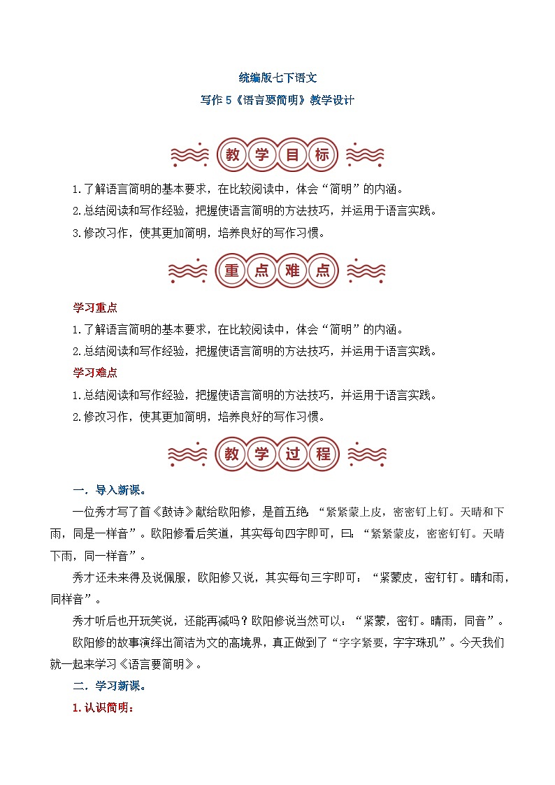 新人教部编版语文七下 第五单元写作《语言要简明》 教案第1页