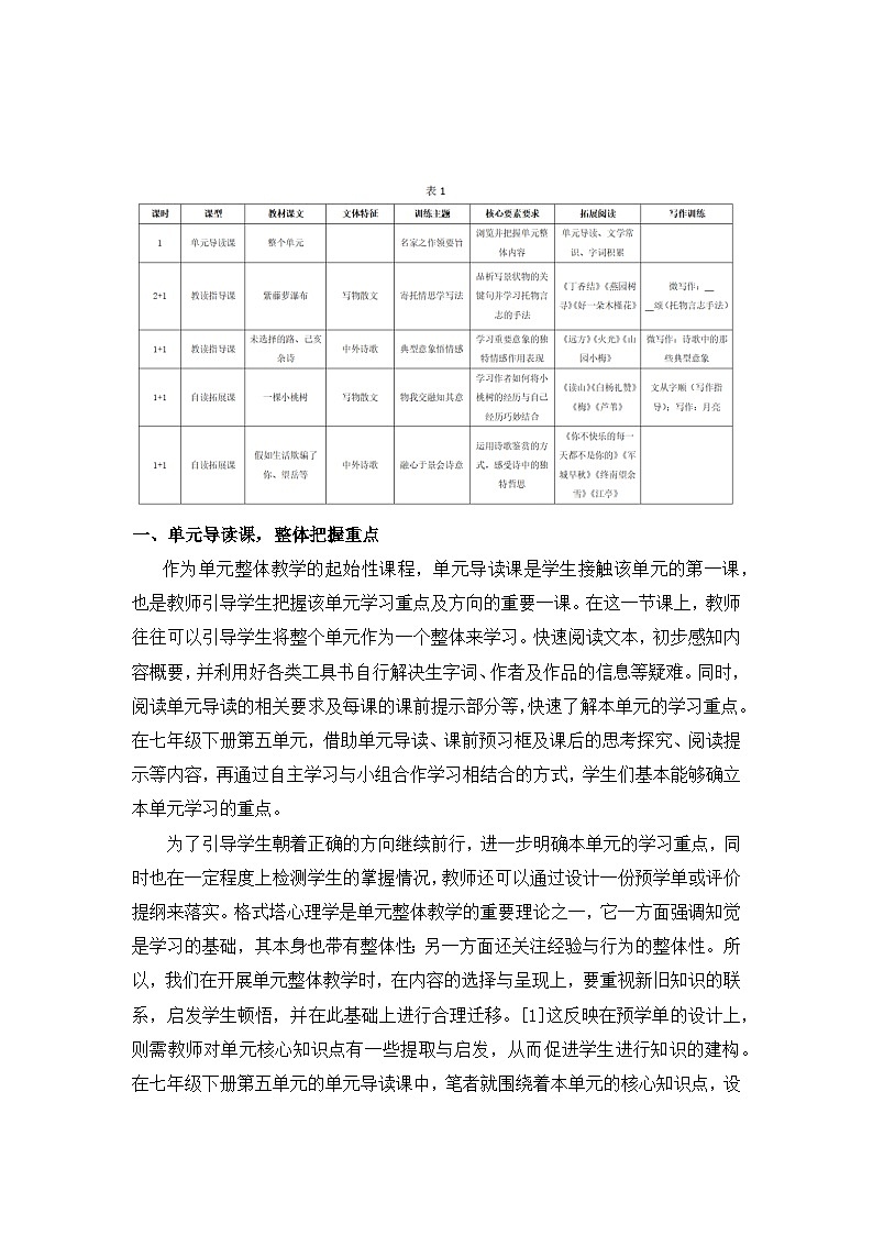 新人教部编版语文七下 第五单元单元教学设计第1页
