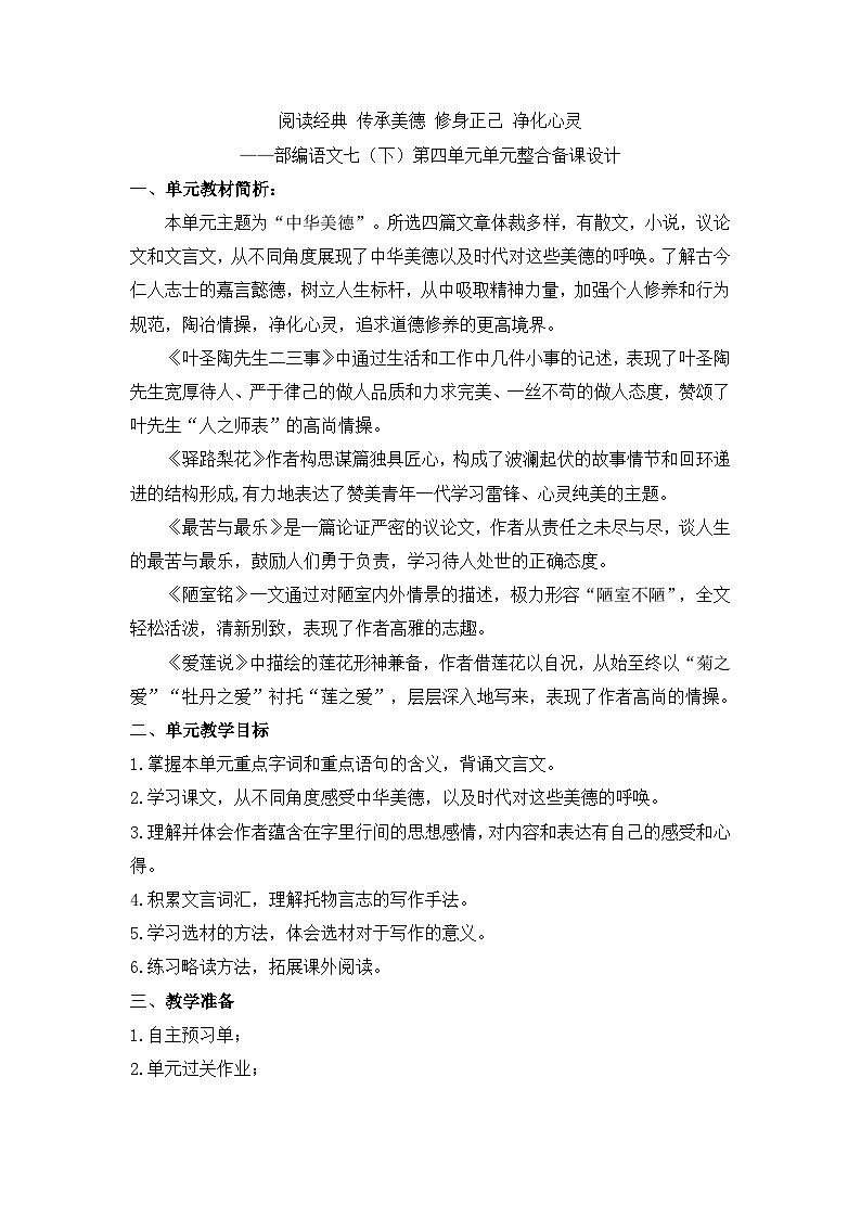 新人教部编版语文七下【第四单元】大单元整体教学设计第1页