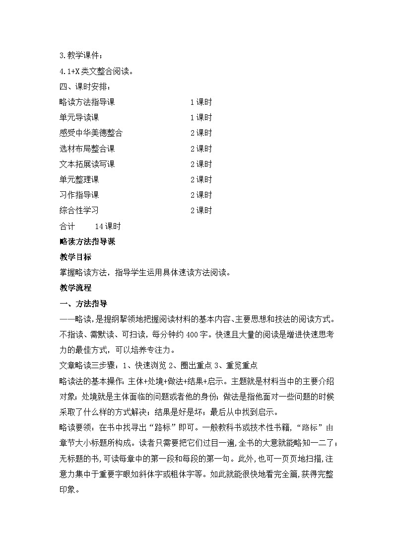 新人教部编版语文七下【第四单元】大单元整体教学设计第2页