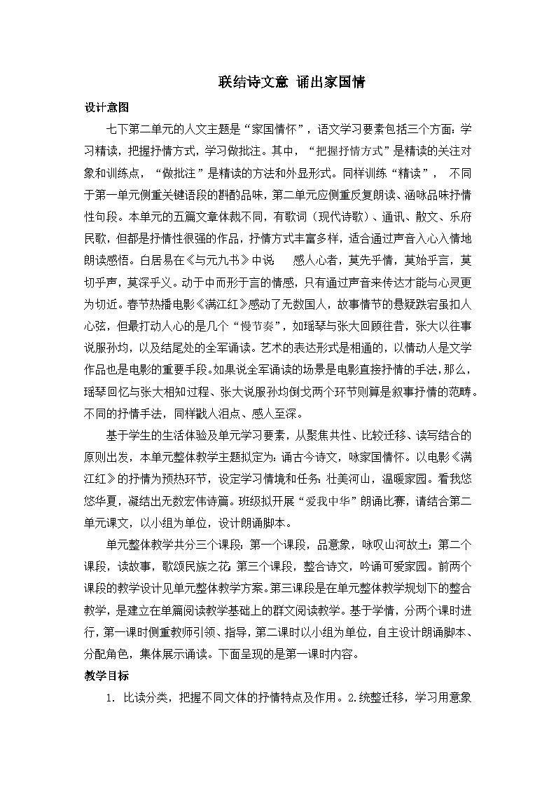 新人教部编语文七下【第二单元】 大单元整体教学设计第1页