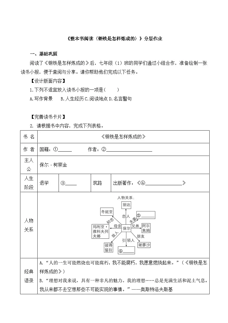 新人教部编版语文七下 第五单元《整本书阅读〈钢铁是怎样炼成的〉》分层作业（原卷版 无答案）第1页