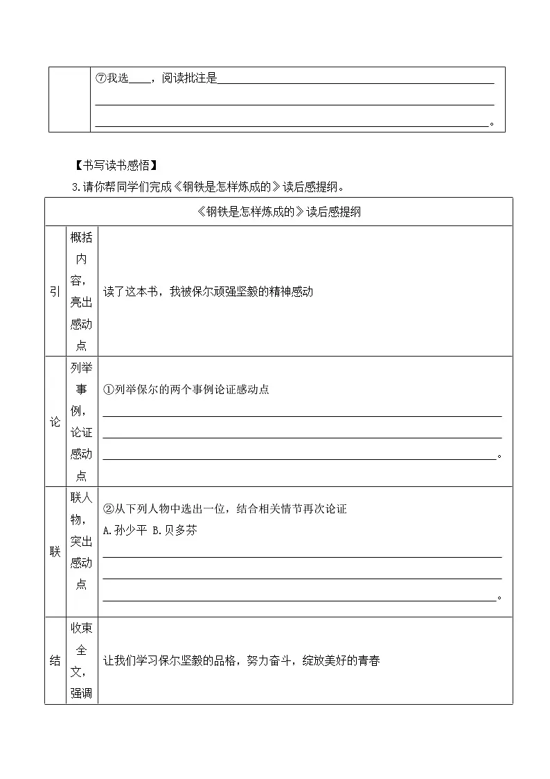 新人教部编版语文七下 第五单元《整本书阅读〈钢铁是怎样炼成的〉》分层作业（原卷版 无答案）第2页