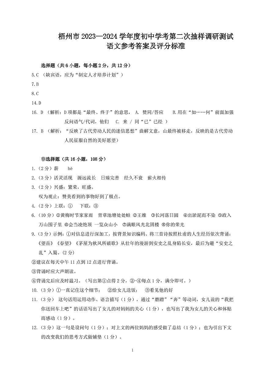 梧州市2023—2024学年度初中学考第二次抽样调研测试（语文答案）(1)第1页