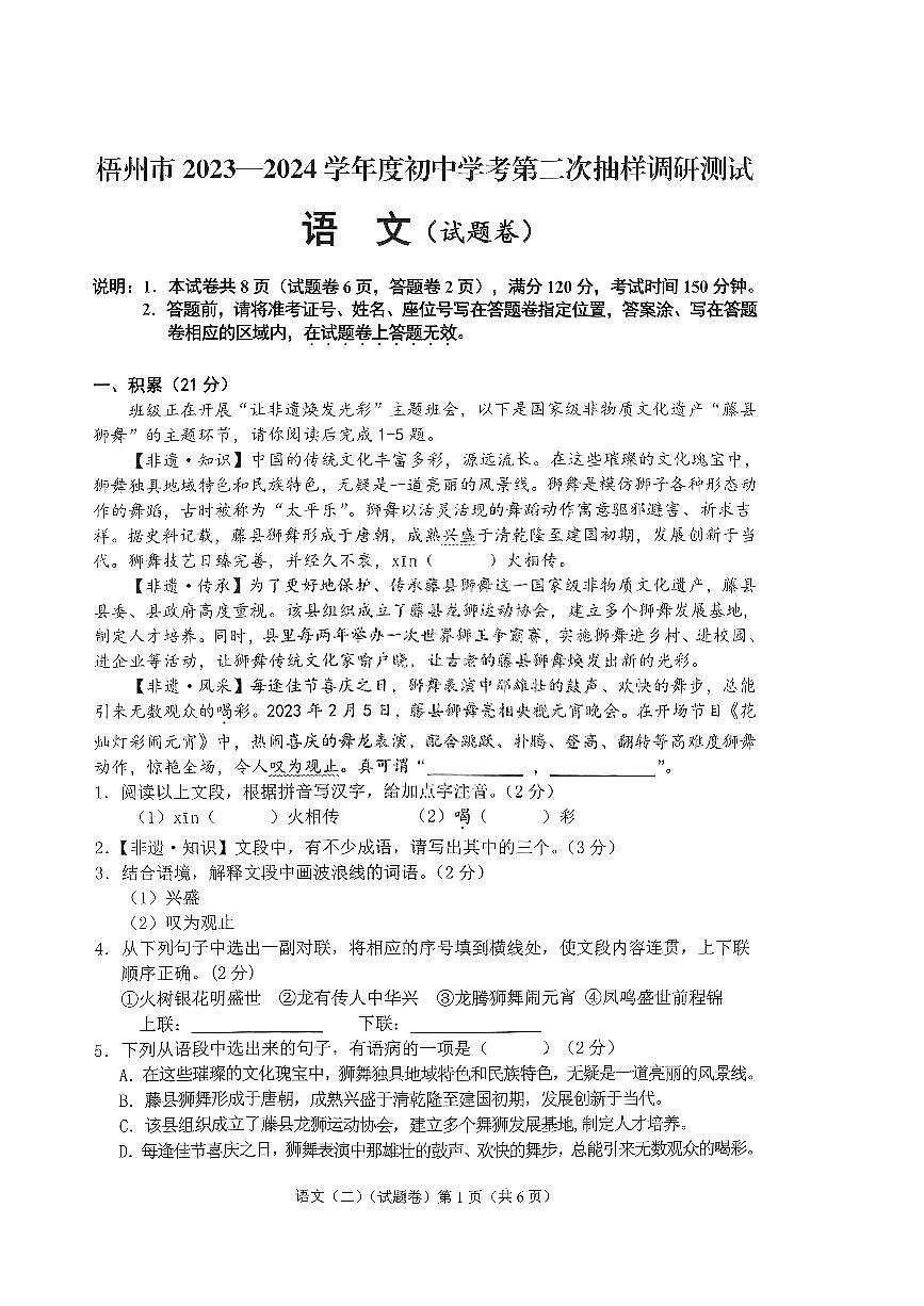 梧州市2023-2024学年度初中学考第二次抽样调研测试语文第1页