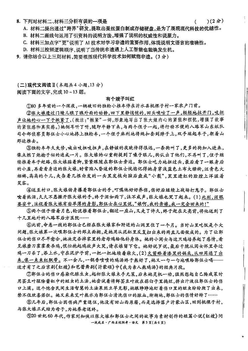 2024年广西壮族自治区钦州市共美学校等校联考中考二模语文试题第3页