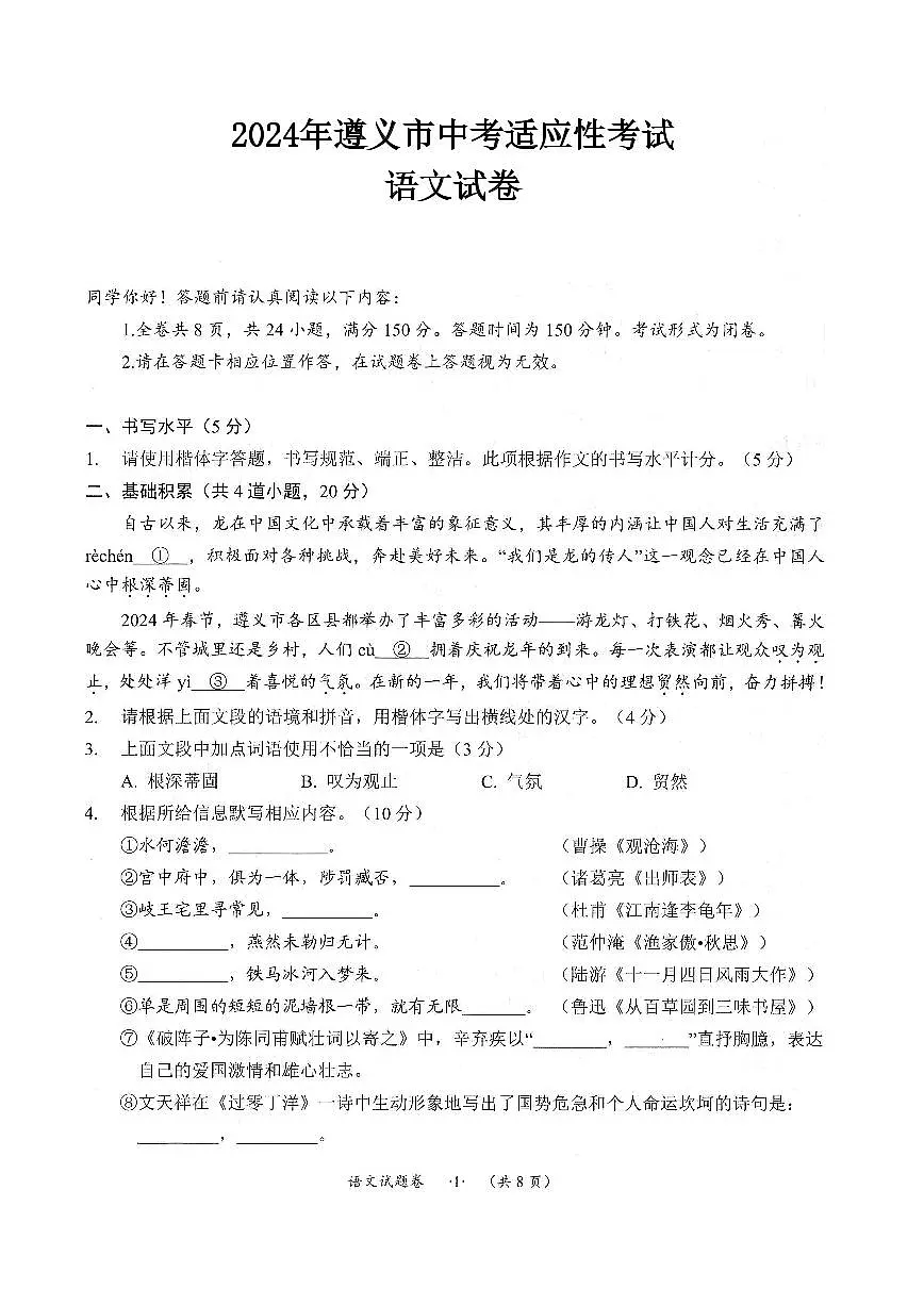 2024年贵州省遵义市中考适应性考试语文试卷第1页