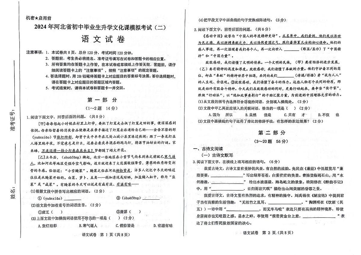 2024年河北省邯郸市经开区中考二模语文试卷第1页