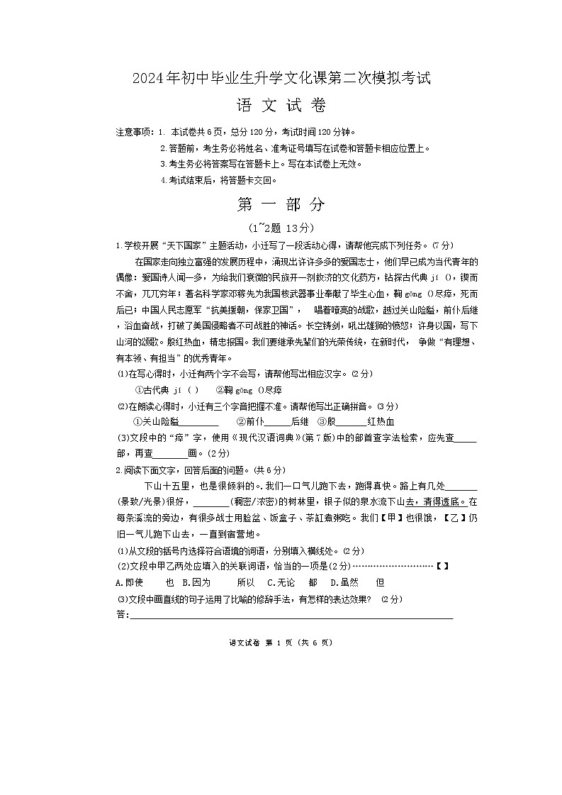 2024年河北省唐山市迁安市中考二模语文试题第1页