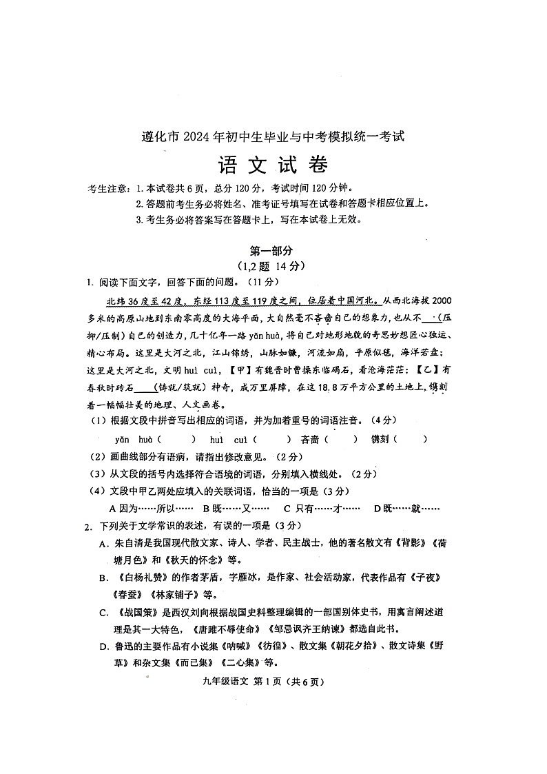 河北省唐山市遵化市2023-2024学年九年级下学期第2次模拟考试语文试卷第1页