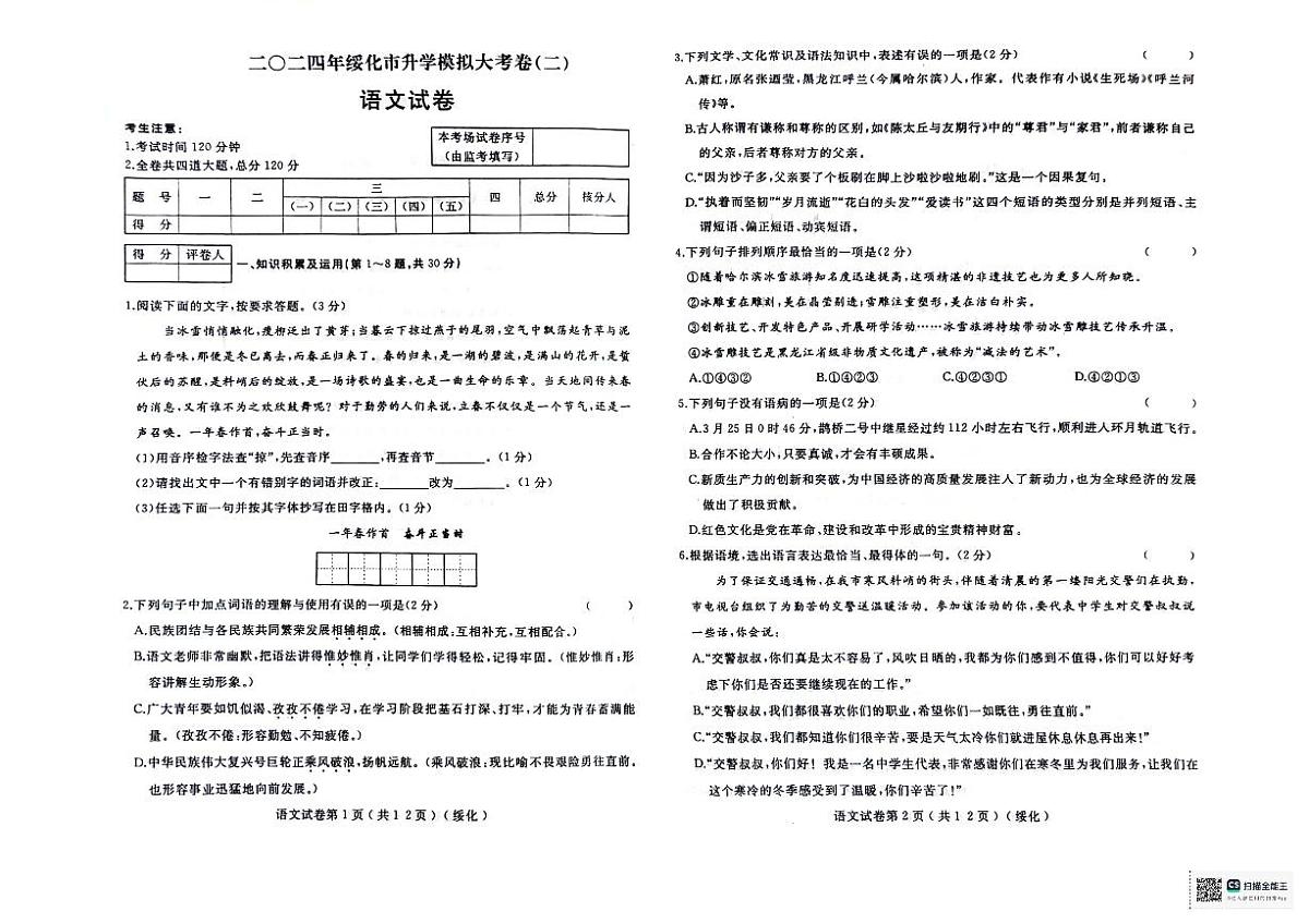 2024年黑龙江省绥化市望奎县中考模拟大考语文试卷（二）第1页