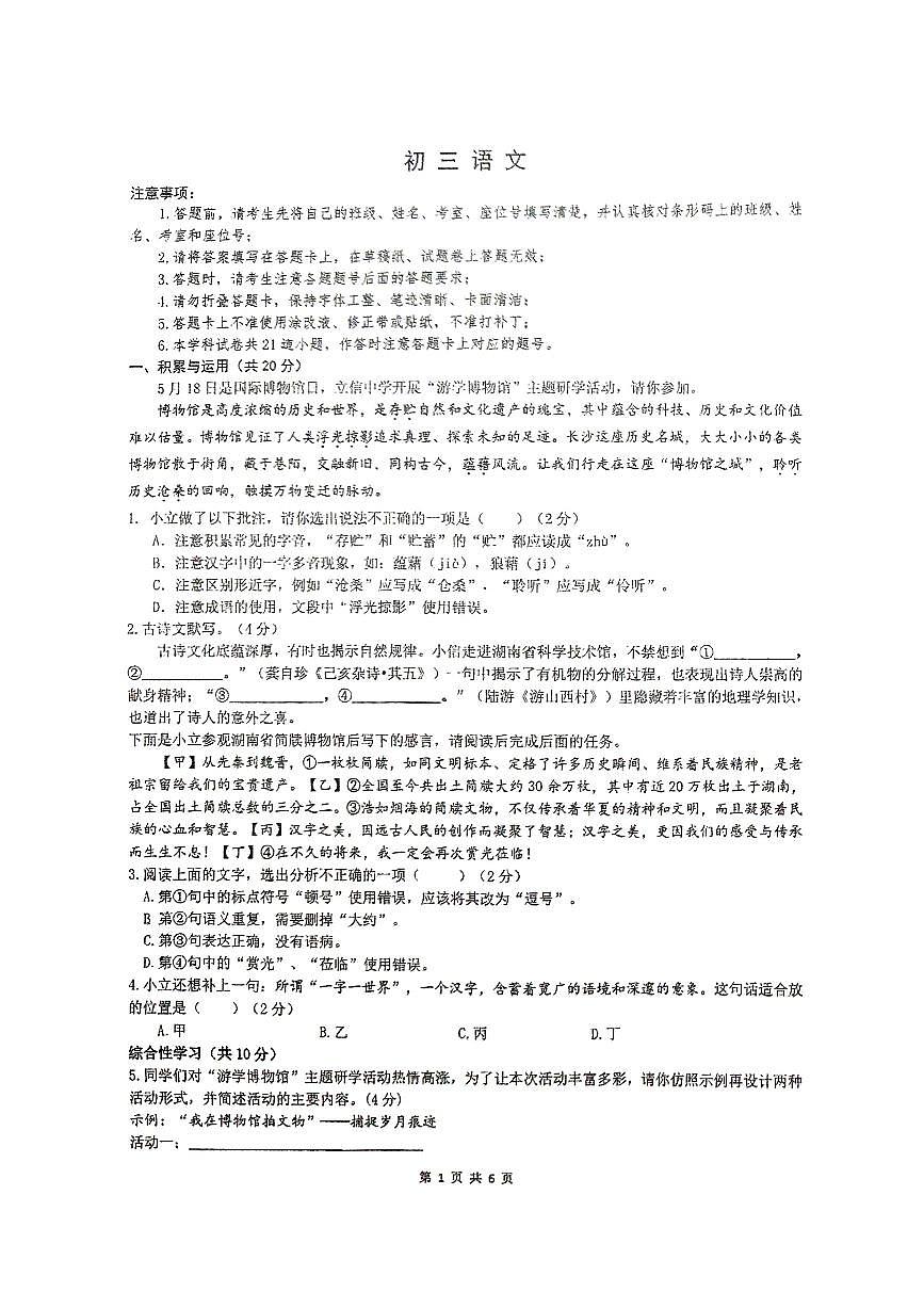 2024年湖南省长沙市立信中学第二次中考模拟考试语文试题第1页