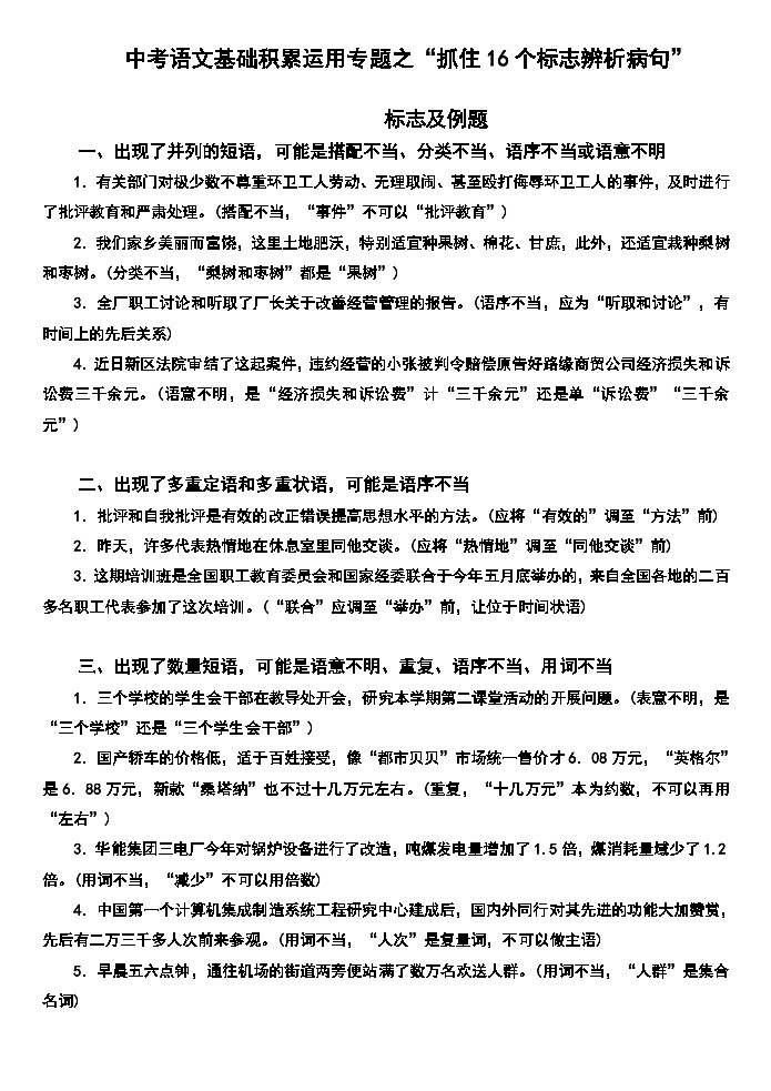 中考语文基础积累运用专题之“抓住16个标志辨析病句”学案第1页