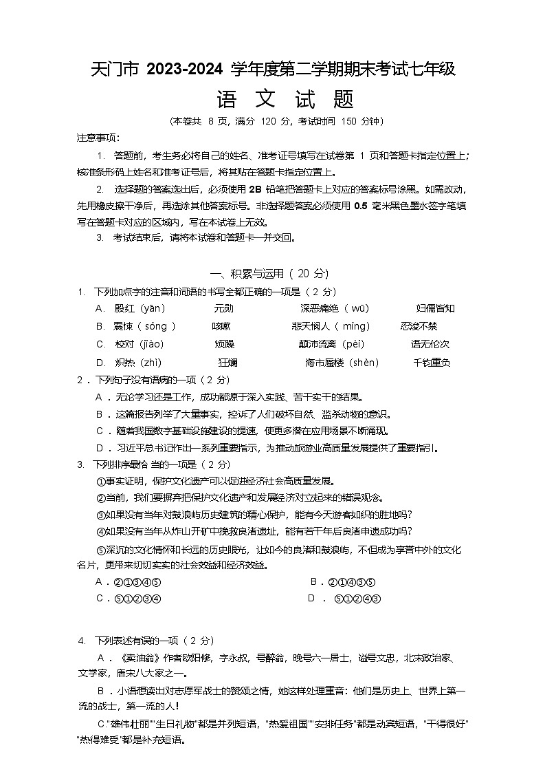 湖北省天门市2023-2024学年七年级下学期7月期末考试语文试卷第1页