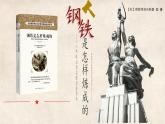 第五單元整本書閱讀 《鋼鐵是怎樣煉成的》課件統(tǒng)編版七年級語文下冊