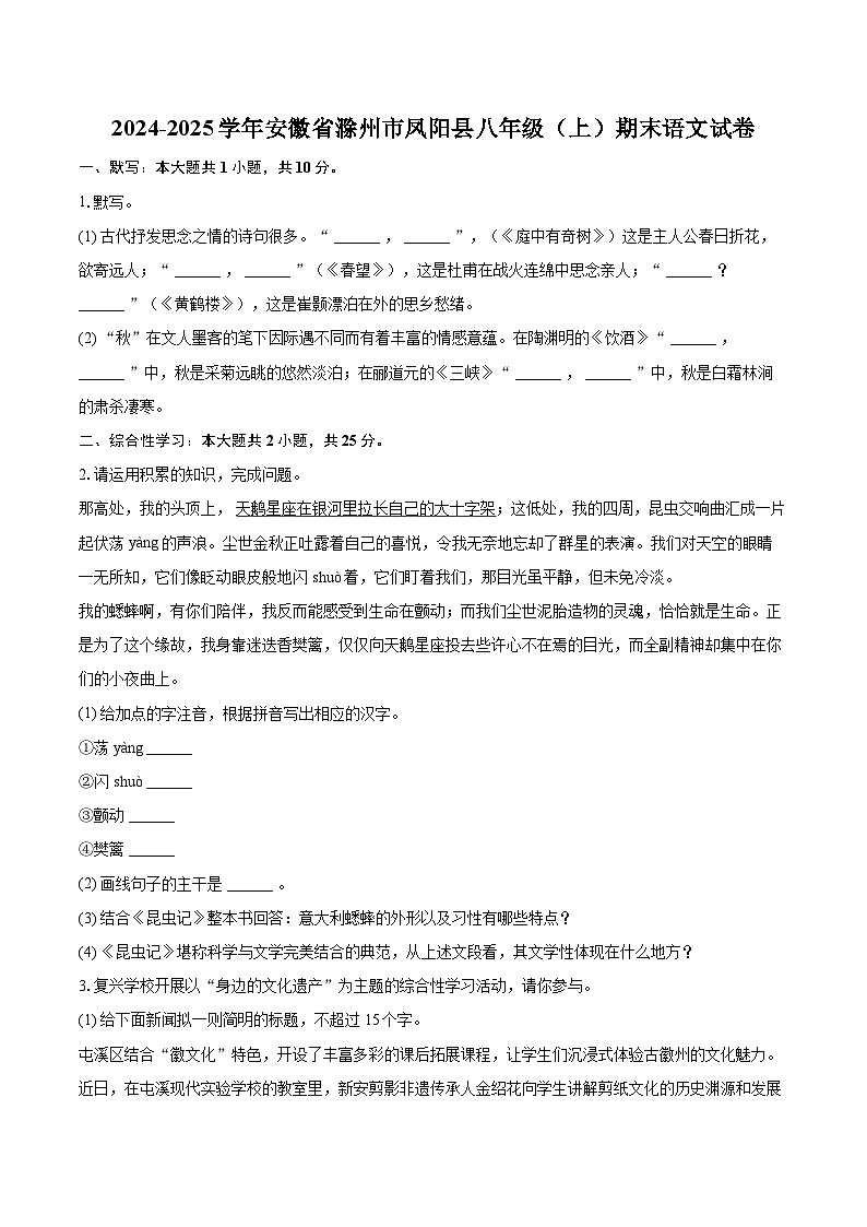 2024-2025学年安徽省滁州市凤阳县八年级（上）期末语文试卷(含详细答案解析)第1页