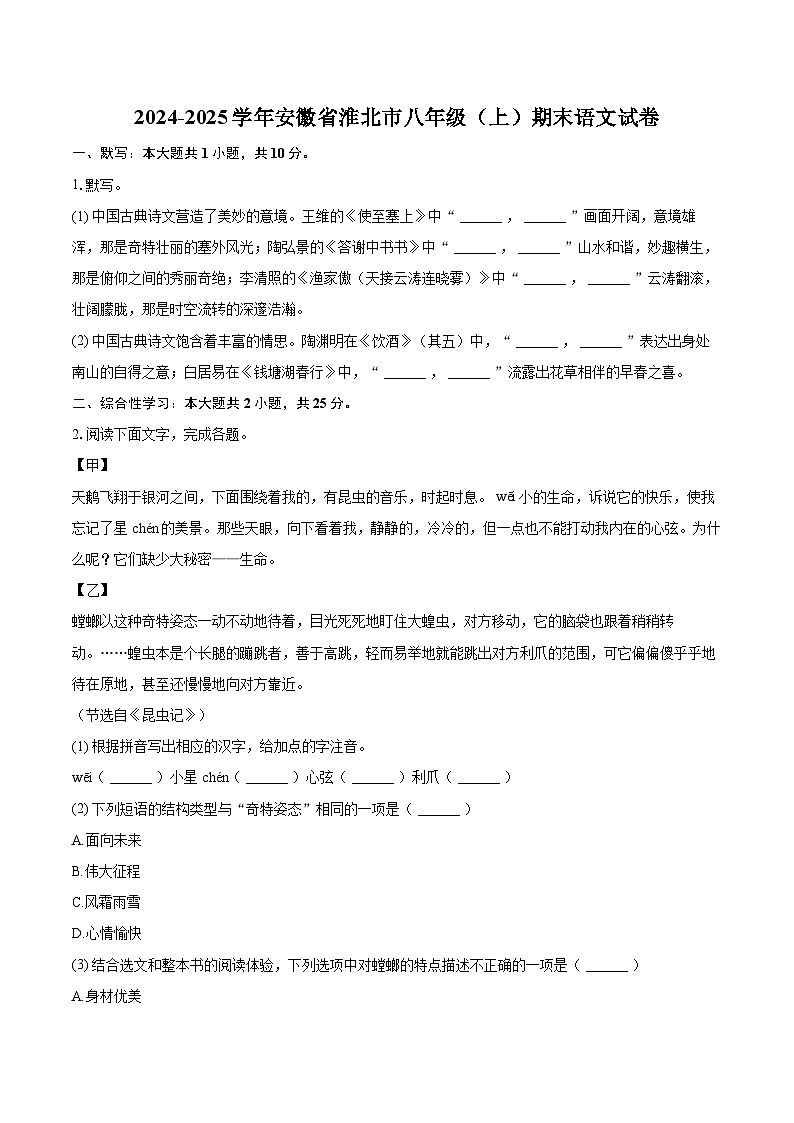 2024-2025学年安徽省淮北市八年级（上）期末语文试卷(含详细答案解析)第1页