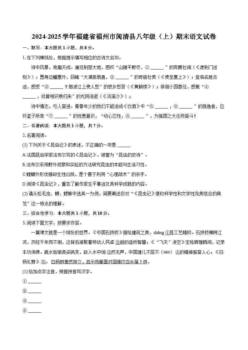 2024-2025学年福建省福州市闽清县八年级（上）期末语文试卷(含详细答案解析)第1页