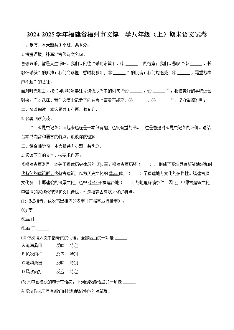 2024-2025学年福建省福州市文博中学八年级（上）期末语文试卷(含详细答案解析)第1页
