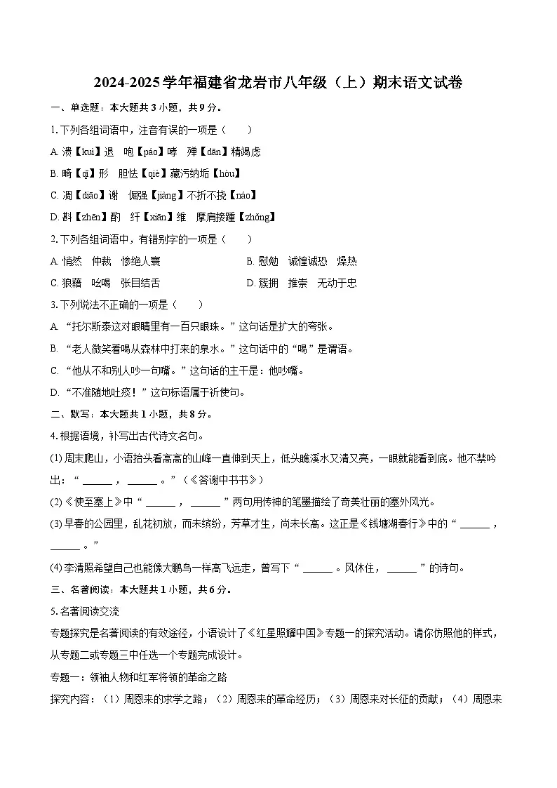 2024-2025学年福建省龙岩市八年级（上）期末语文试卷(含详细答案解析)第1页