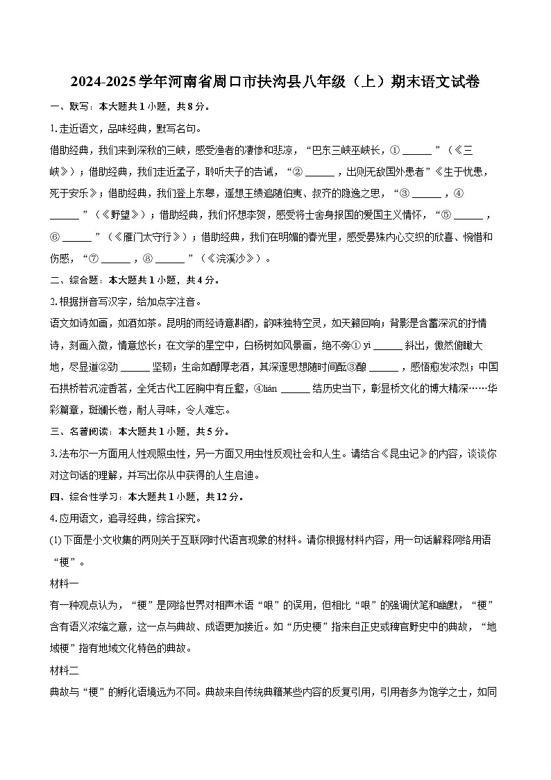2024-2025学年河南省周口市扶沟县八年级（上）期末语文试卷(含详细答案解析)第1页