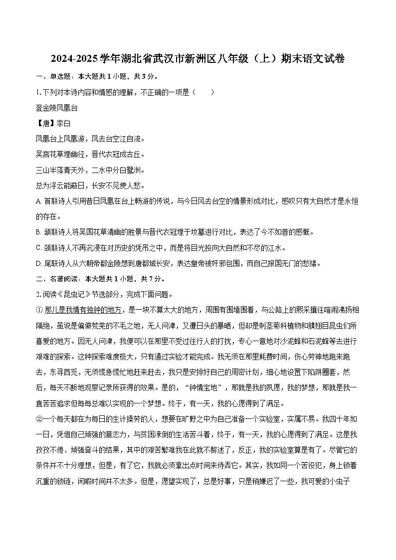 2024-2025学年湖北省武汉市新洲区八年级（上）期末语文试卷(含详细答案解析)第1页