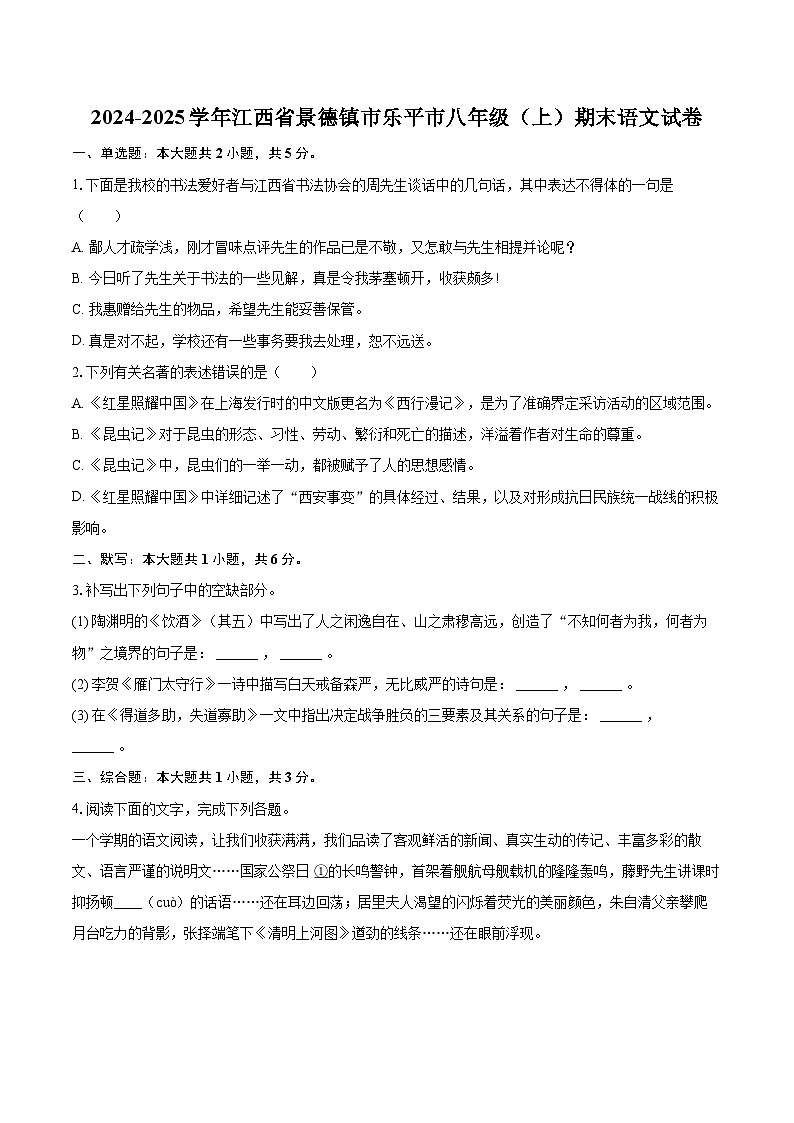 2024-2025学年江西省景德镇市乐平市八年级（上）期末语文试卷(含详细答案解析)第1页