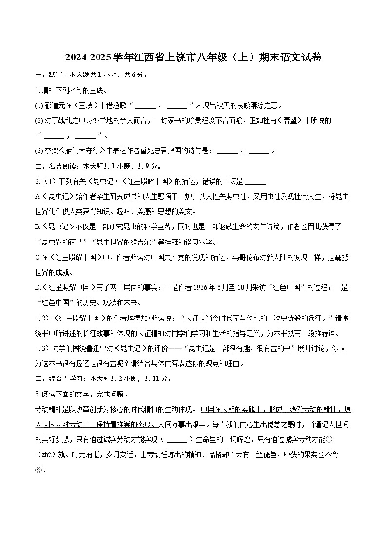 2024-2025学年江西省上饶市八年级（上）期末语文试卷(含详细答案解析)第1页