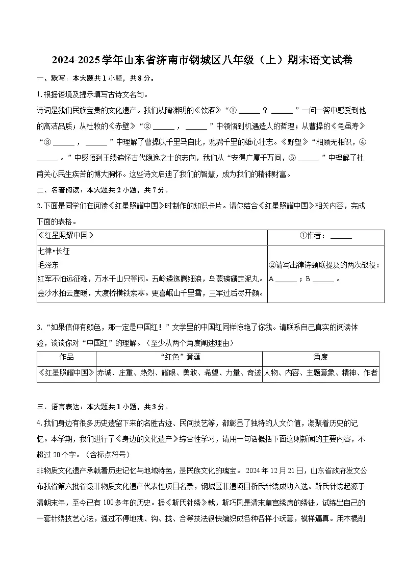 2024-2025学年山东省济南市钢城区八年级（上）期末语文试卷(含详细答案解析)第1页
