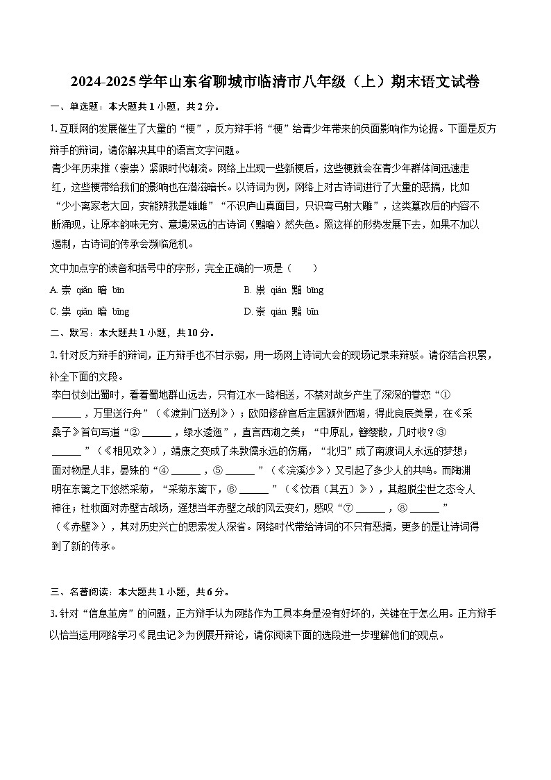 2024-2025学年山东省聊城市临清市八年级（上）期末语文试卷(含详细答案解析)第1页