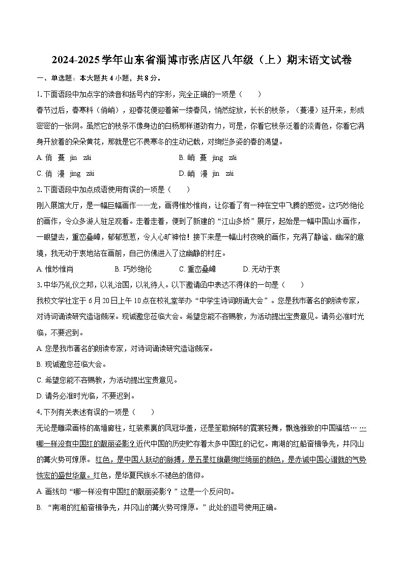 2024-2025学年山东省淄博市张店区八年级（上）期末语文试卷(含详细答案解析)第1页