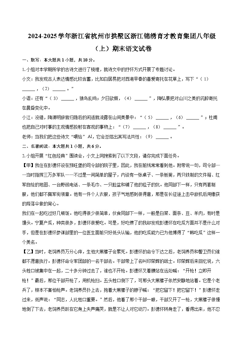 2024-2025学年浙江省杭州市拱墅区浙江锦绣育才教育集团八年级（上）期末语文试卷(含详细答案解析)第1页