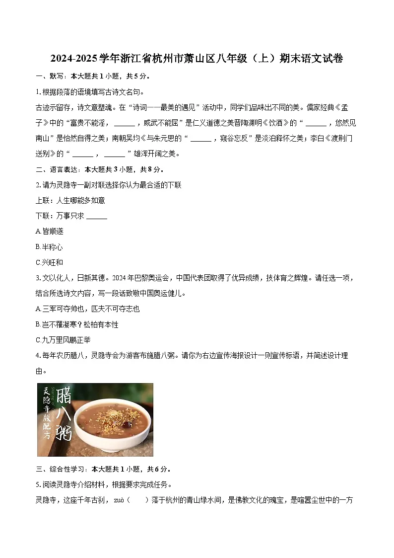 2024-2025学年浙江省杭州市萧山区八年级（上）期末语文试卷(含详细答案解析)第1页