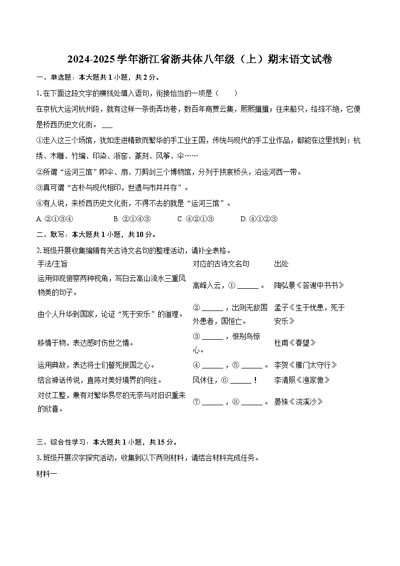 2024-2025学年浙江省浙共体八年级（上）期末语文试卷(含详细答案解析)第1页